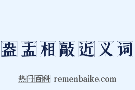 盎盂相敲近义词是什么意思的图片